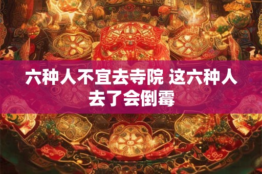 六种人不宜去寺院 这六种人去了会倒霉