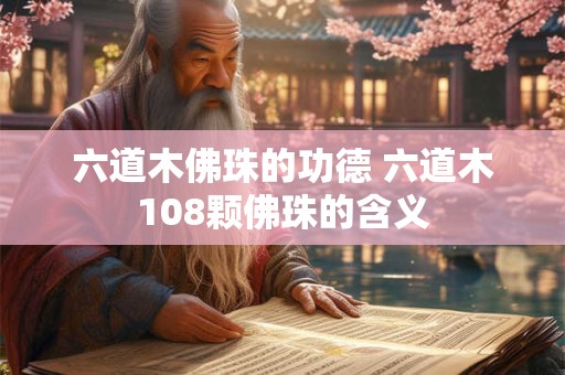 六道时间换算 六道的时间换算
