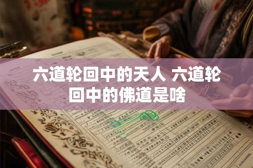 六道轮回之苦念佛出离 听佛说六道轮回有因果