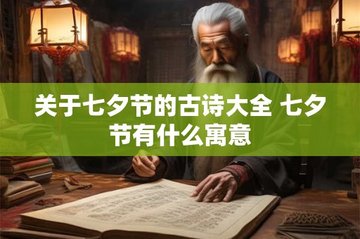 关于七夕节的古诗大全 七夕节有什么寓意