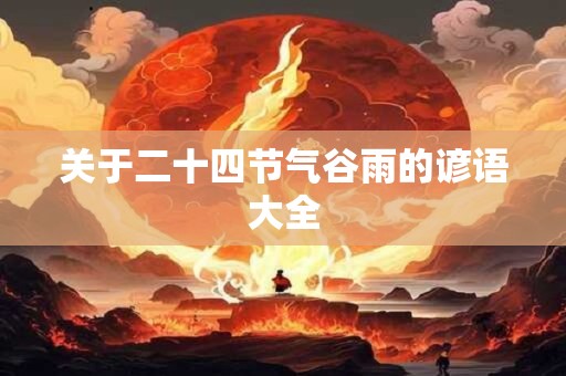 关于二十四节气芒种的古诗赏析 芒种的祝福语