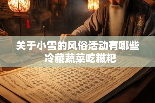 关于小雪的风俗活动有哪些  冷藏蔬菜吃糍粑