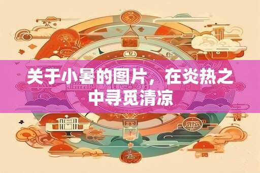 关于小暑的图片，在炎热之中寻觅清凉