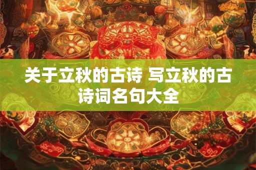 关于立夏的故事或传说50字  有什么风俗习惯