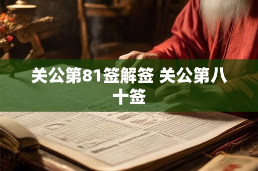关公第81签解签 关公第八十签