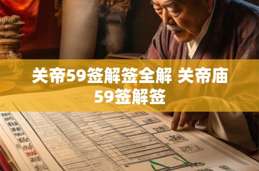 关帝59签解签全解 关帝庙59签解签 关帝59签解签全解 关帝庙59签解签