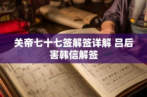 关帝七十七签解签详解 吕后害韩信解签