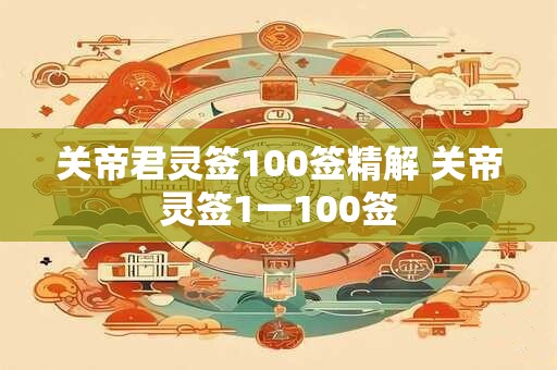 关帝圣君12签 关帝灵签12签解签婚姻