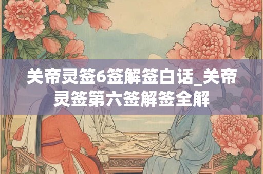关帝灵签3签解签白话_关帝灵签第三签解签全解