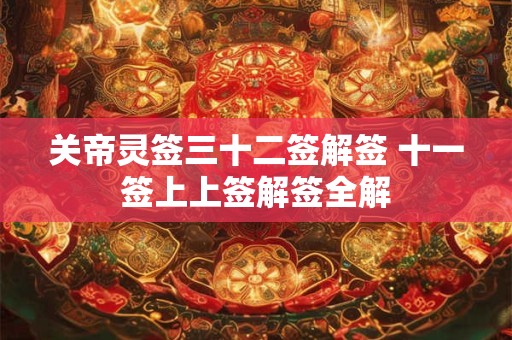 关帝灵签二十三解签 关帝灵签1-100签详解