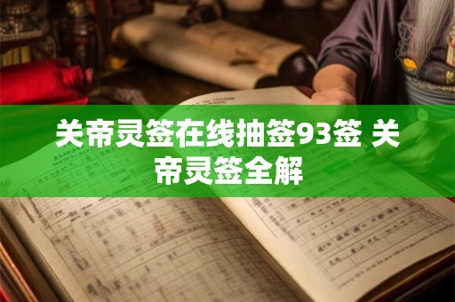关帝灵签第38签 关帝灵签第三十二签