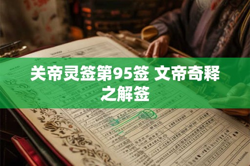 关帝灵签第95签 文帝奇释之解签