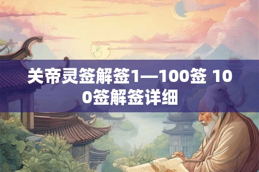 关帝灵签解签1—100签 100签解签详细