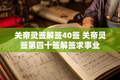 关帝灵签解签40签 关帝灵签第四十签解签求事业