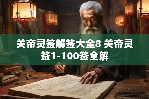 关帝灵签解签大全19 关帝庙签诗67签解析