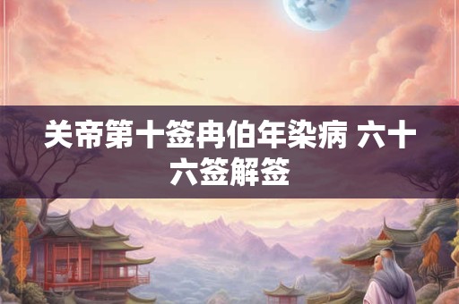 关帝签第二十六 关帝灵签26签