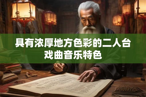 具有浓厚地方色彩的二人台戏曲音乐特色