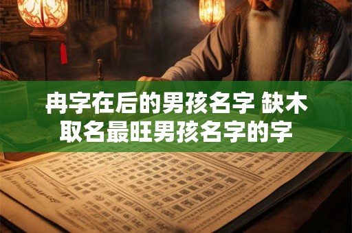 冉字在后的男孩名字 缺木取名最旺男孩名字的字