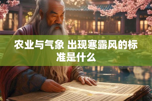 农业与气象 出现寒露风的标准是什么