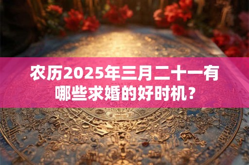 农历2025年七月十七日如何，能去祈福吗？