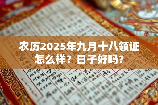 农历2025年九月十五领证怎么样？日子好吗？