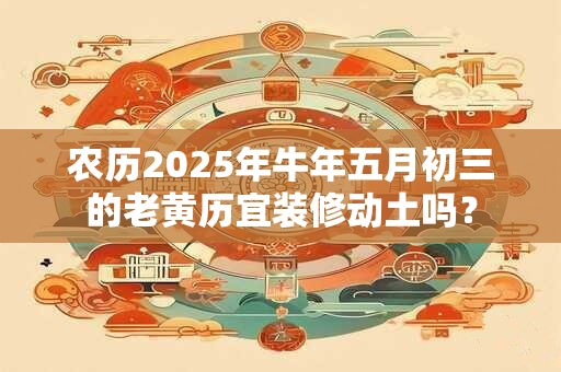农历2025年牛年七月初九是好日子吗？