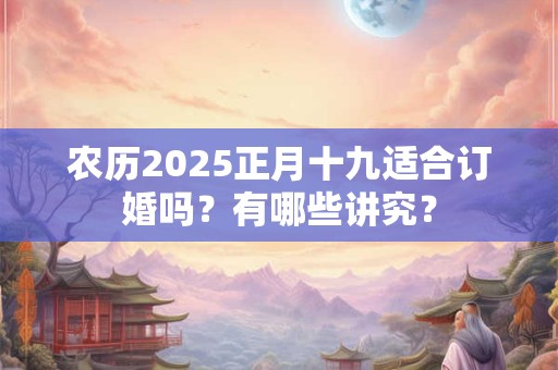 农历2025年腊月领结婚证好吗，结婚有什么禁忌？