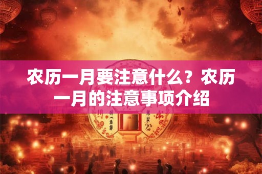 农历一月要注意什么？农历一月的注意事项介绍