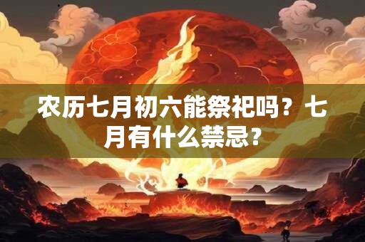 农历七月十一黄历吉凶 阴历七月十一黄历