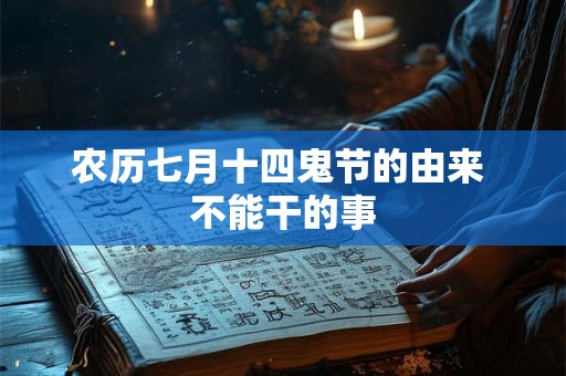 农历七月十四鬼节的由来 不能干的事