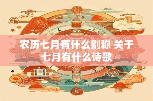 农历七月最好的日子是哪天2025日子解析