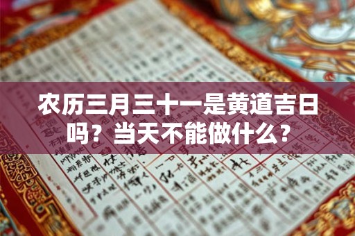 农历三月三出生说法，说好说坏各一半