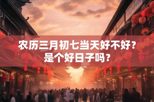 农历三月出生的牛克父母吗 二者相克的说法不实