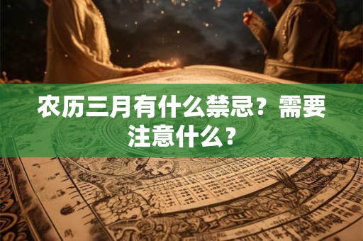 农历三月有什么禁忌？需要注意什么？