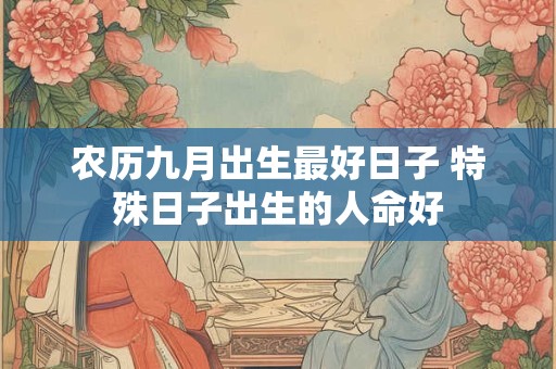 农历九月出生宝宝五行缺什么 此月出生性格分析