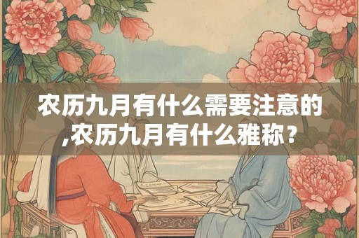 农历九月的雅称有哪些？哪个雅称最好？