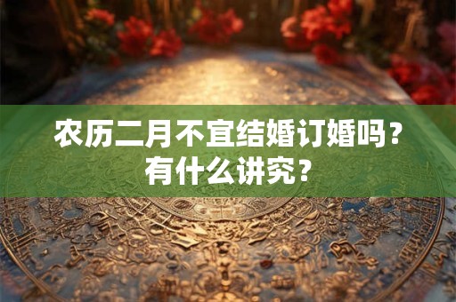 农历二月为什么不能搬家？有什么说法？