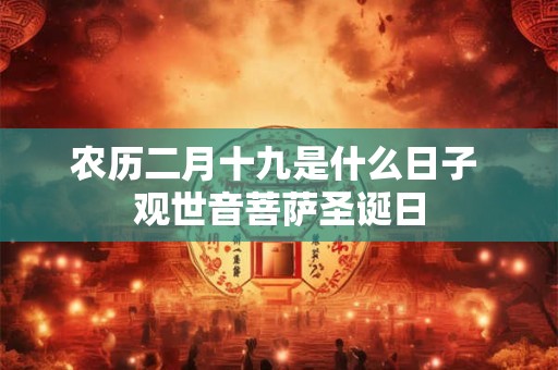 农历二月别称叫什么又？叫什么月？有什么讲究？