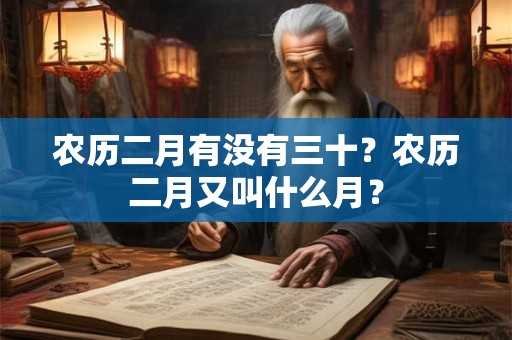 农历二月有没有三十？农历二月又叫什么月？
