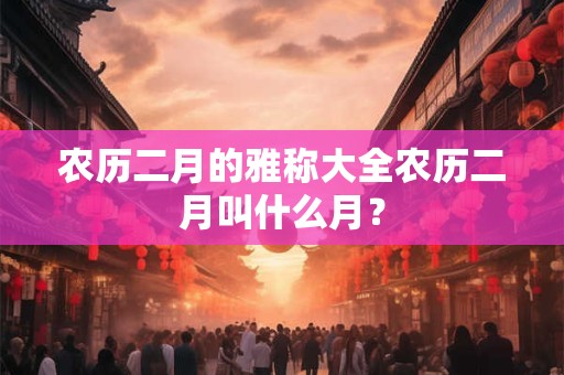 农历二月的牛宝宝好吗？牛宝宝几月出生好？