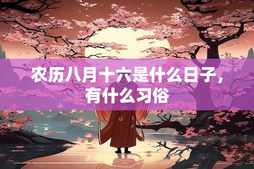 农历八月十六是什么日子，有什么习俗