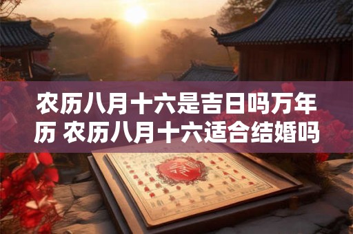 农历八月是什么月？农历八月是什么月支