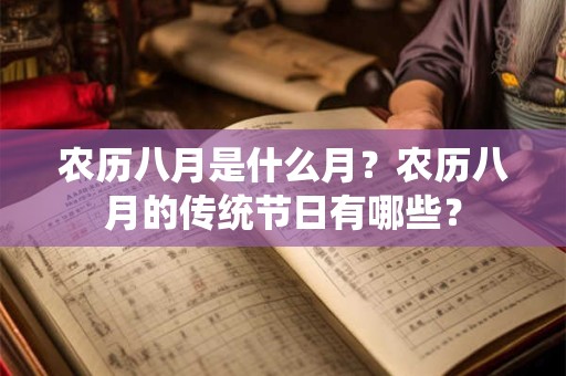 农历八月是什么月？农历八月的传统节日有哪些？
