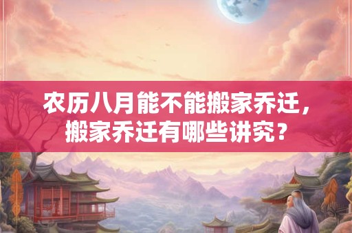 农历八月结婚黄道吉日2025 哪天可以结婚