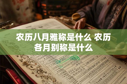 农历八月雅称是什么 农历各月别称是什么