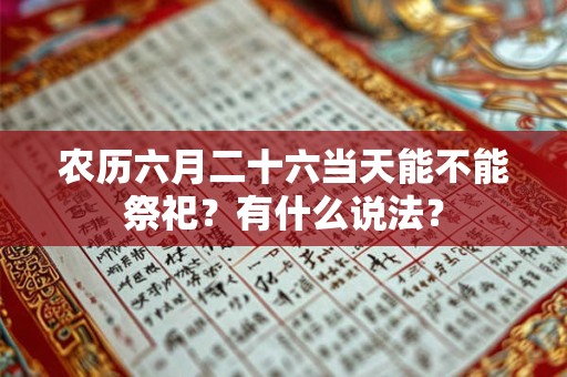农历六月二十六当天能不能祭祀？有什么说法？