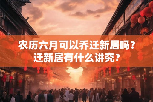 农历六月怀孕要几月出生？怀孕初期注意事项