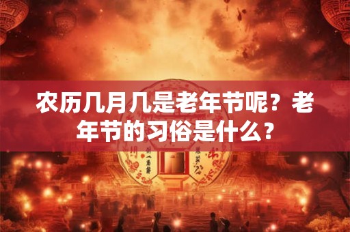 农历几月几是老年节呢？老年节的习俗是什么？