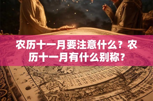 农历十一月要注意什么？农历十一月如何养生？