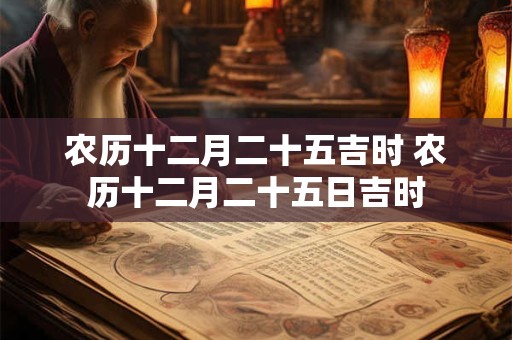 农历十二月二十九是什么时候 阳历多少